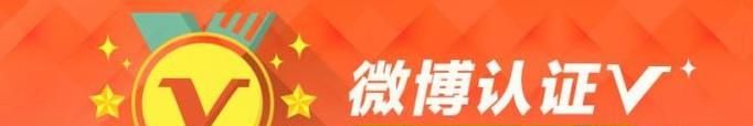 盤點微博黃V認證的三種方法，第一種通過率最高