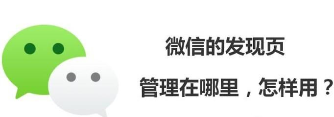 微信的發現頁管理在哪里,怎樣用?