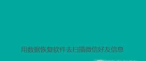 怎么恢復微信好友？微信好友刪除了怎么找回