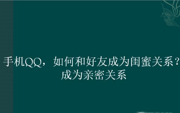 手機QQ，如何和好友成為閨蜜關系？成為親密關系