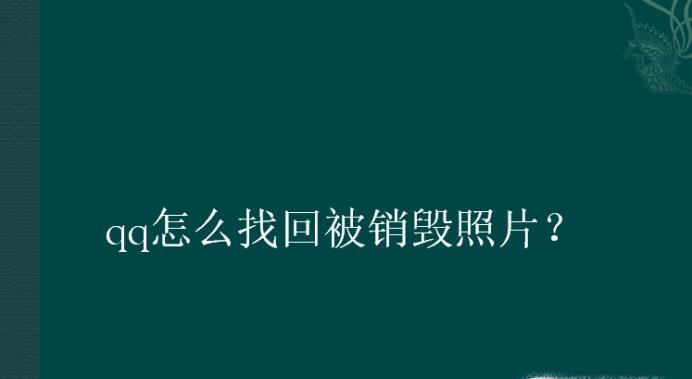 qq怎么找回被銷毀照片？